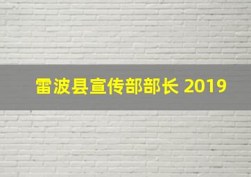 雷波县宣传部部长 2019